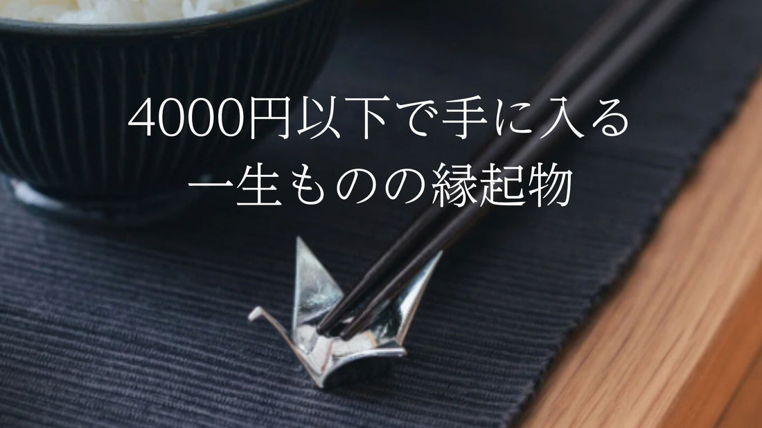4000円以下で手に入る、一生ものの縁起物
